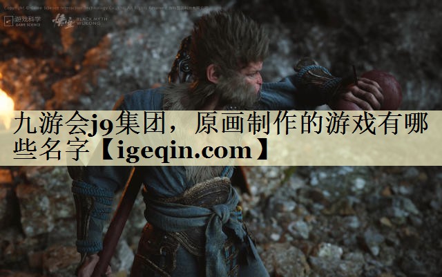 t威九国际集团，原画制作的游戏有哪些名字